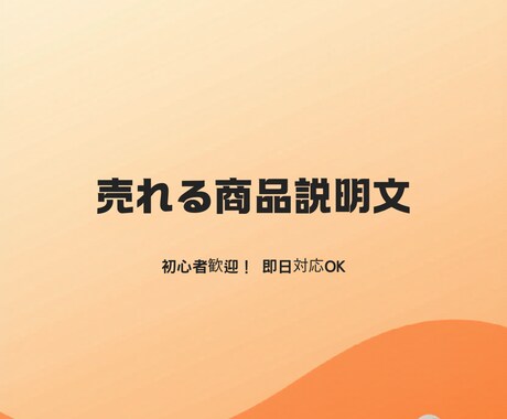 売れる商品説明文3件作成します 即日対応可・売れる文章を作成いたします。 イメージ1