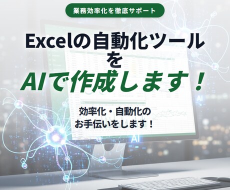 Excelの自動化ツールをAIで作成します 効率化・自動化のお手伝いをします！ イメージ1