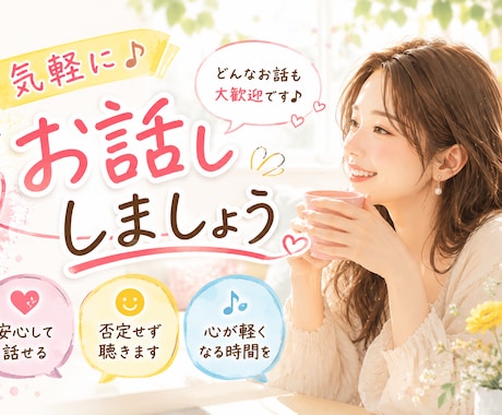 今、話したい “気軽に雑談相手”になります 気楽に話せる|リラックス|おしゃべり|雑談OK◎ イメージ1