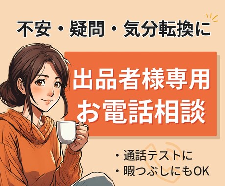 出品者様専用！お悩みから雑談まで優しくお聴きします 出品のお悩み・ご質問・通話テスト、雑談グチ、5分でもお気軽に イメージ1
