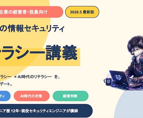 情報セキュリティの最新リテラシー講義を行います 【経営者・役員向け】知っておくべきAI時代の新しいリテラシー イメージ2