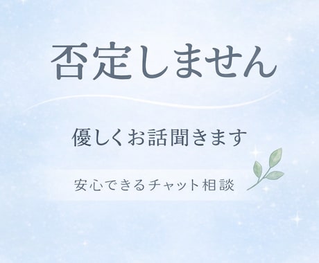 否定せず、優しくお話聞きます ひとりで抱えなくて大丈夫です◎ イメージ1