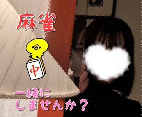 20代現役看護師一緒に楽しく麻雀します 楽しくお喋りしながら打ちませんか？♡初心者だけど麻雀大好き！ イメージ1