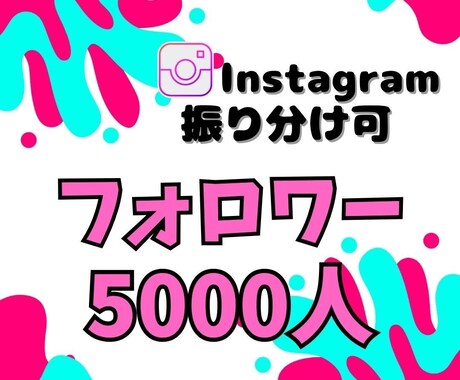 Instagramのフォロワー5000人増やします Instagram集客・フォロワー増やし・拡散手伝います！ イメージ2