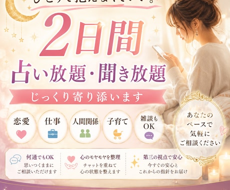 チャット2日間 占い放題・聞き放題 何でも話せます 悩み 恋愛 仕事 子育て 人間関係 鑑定 雑談 何でもどうぞ イメージ2