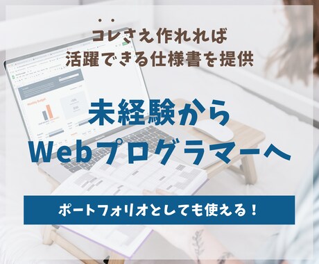 Webプログラマーを目指せる資料を提供します 実践経験が積める仕様書なので、初心者から即戦力を目指せます。 イメージ1