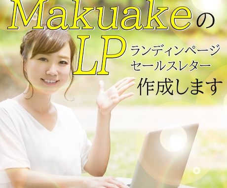 Makuakeの商品ページの文章・画像を作成します 現役物販プレーヤーがクラウドファンディングのサポートをします イメージ1