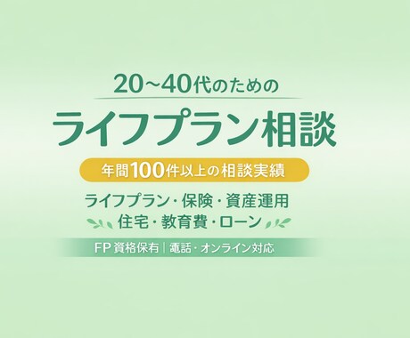 安心|FPによるやさしいライフプラン相談します 相談実績 年間100件以上行ってます イメージ1