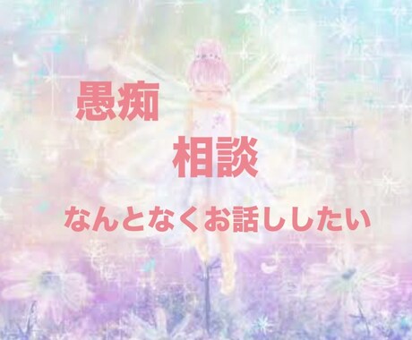 ただ話を聞いてほしい/全部まるっと受止め肯定します 心の奥底にあるモヤモヤ♪一緒に共有してスッキリしませんか イメージ1