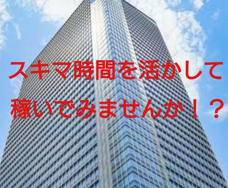 スキマ時間を利用した稼ぎ方を紹介します あなたのスキマ時間を活かしてお金を稼いでみませんか？ イメージ1