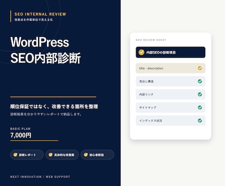 WordPressのSEO内部対策を診断します イメージ1