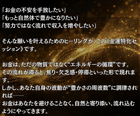 無限の豊かさを引き寄せ金運の波を高次に引き上げます “努力”ではなく“波動”で、豊かさの流れをつくる。 イメージ2