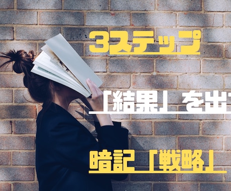 暗記方法｜「結果」がついてくる覚え方を教えます 記憶力不要！誰でも今日から実践できる暗記(勉強)「戦略」 イメージ1