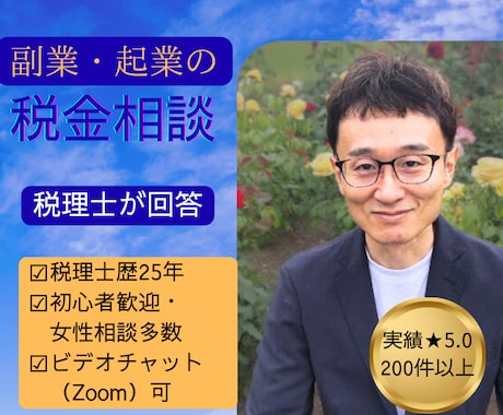 副業・起業の税金相談に税理士が答えます 副業・フリーランスの税金の疑問にお答えします イメージ1