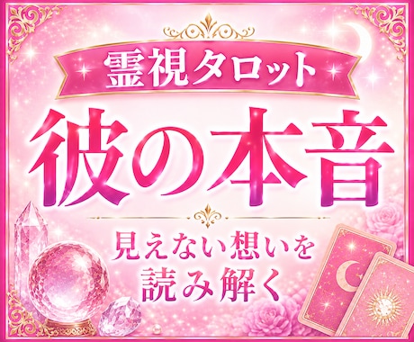 恋愛・復縁・片思い｜本音を霊視します 彼の気持ちと未来を丁寧に読み解きます イメージ1