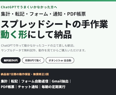 スプレッドシートの手作業をGASで自動化します ChatGPTでうまくいかなかった方へ。無料試作つき イメージ1