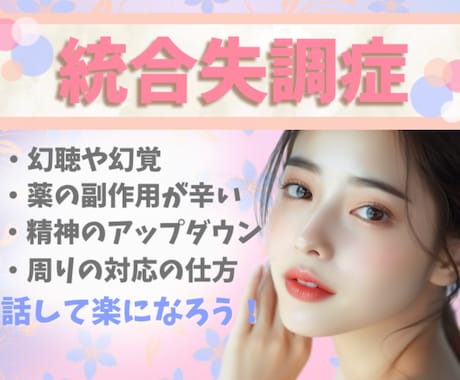 本人も周りも辛い【統合失調症】の苦悩＊お聴きします 病気との向き合い方って？心身共に疲弊したら未奈にコールして♬ イメージ1