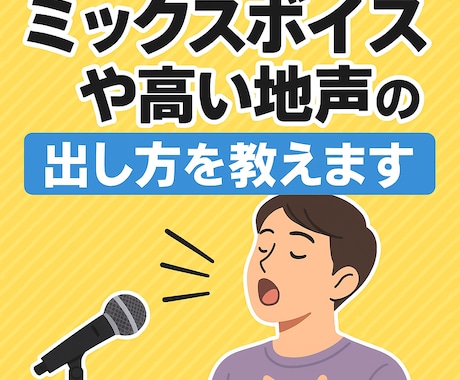 ミックスボイス＆高い地声の出し方を丁寧に教えます あなたの歌声をブラッシュアップ！ イメージ1