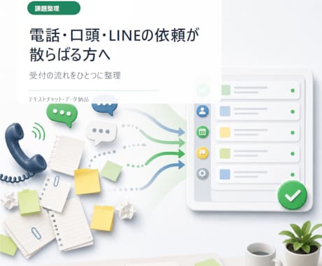 LINE受付アプリを設計します LINE依頼受付と担当通知を整理 イメージ2