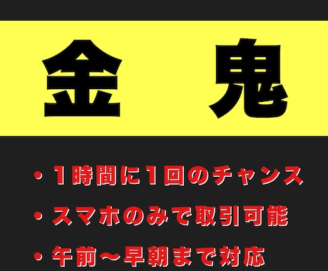 金・鬼！1時間に1回！午前〜早朝まで取引ます より勝ち逃げにフォーカスした金鬼！ぜひ体感してください！ イメージ1