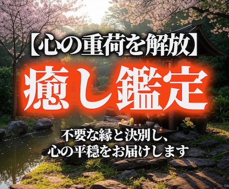 癒し・人間関係鑑定をします 1000字の詳細鑑定で、心の悩みに答えます イメージ1