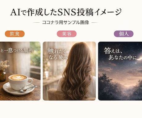 AIでSNS投稿【文章＋画像】10本作成します 何を投稿すればいいか分からない…その悩み、丸ごと解決します。 イメージ1