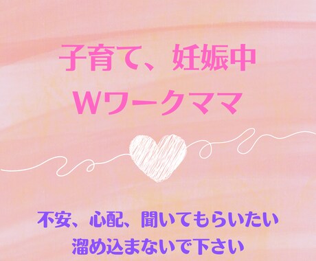 妊娠中や育児のご相談、何でも聞きます 切迫流産、早産での入院、極低出生体重児の子育て経験あります イメージ1