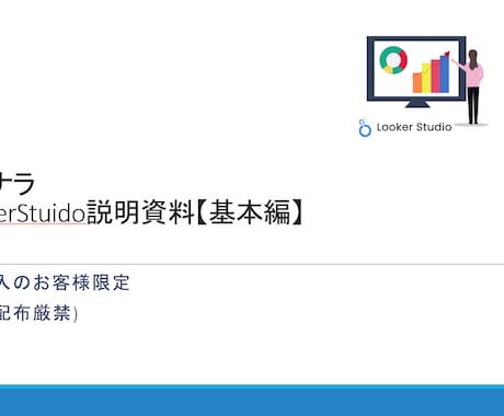 資料付)LookerStudioレクチャーします 2025年ウェブ解析士初心者大歓迎！丁寧にイチからご説明！ イメージ2