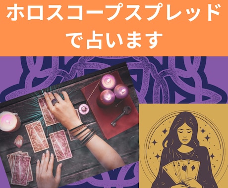 ホロスコープスプレッドで占います 1ヶ月・3ヶ月・半年・1年いずれかの全体運 イメージ1