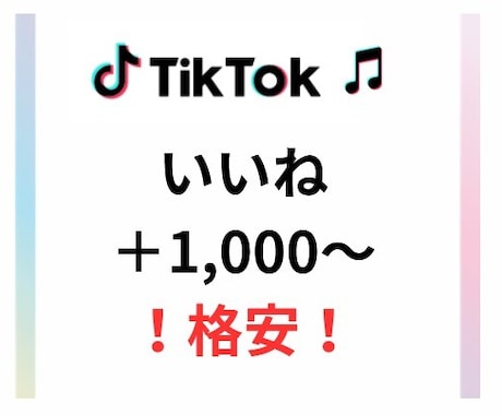 TikTokいいねの数1,000～増やします SNSのプロがTikTokのいいね数増を支援します！ イメージ1