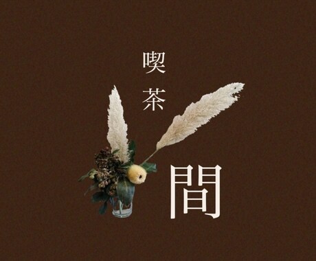 こんなこと考えてるのって自分だけ？お話聞きます ／喫茶 間（ま）-対話室-時間を忘れる対話をあなたと イメージ2
