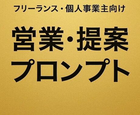 フリーランス専用！営業AIプロンプトを作成します 提案書mail商談で差をつける営業AIプロンプトを作成します イメージ1