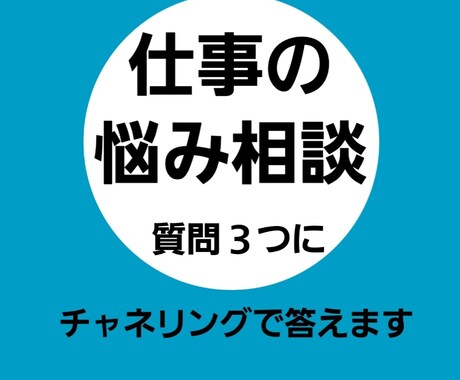 仕事の悩みにチャネリングで答えます 質問は３つまで。シンプルに具体的に短く書いてください イメージ1