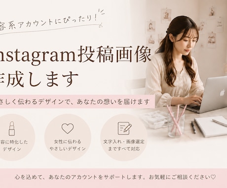 美容系のInstagram投稿画像を作成します 女性向けのやさしいデザインを丁寧に制作します イメージ1