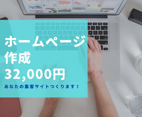 集客に活躍！企業・個人ホームページ作ります ご自身でブログの更新ができるよう1ヶ月サポート付 イメージ1