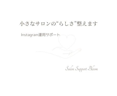 初回お試しありInstagram投稿代行します 自宅サロン・ネイル・エステ対応SNSが苦手でも安心 イメージ1