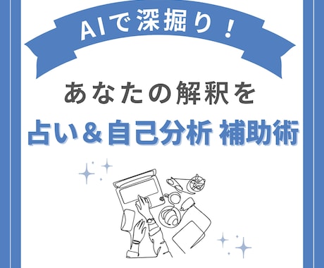 AIで占い/分析補助！深掘りプロンプト教えます 先着5名¥1000！AIで解釈＆インスピレーション イメージ1