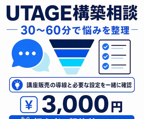 UTAGE構築のお悩みを最大60分で整理します イメージ1