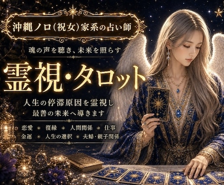 聞けない相手の本音と2人の未来を読み解きます 沖縄のノロ(祝女)家系生まれの占い師による鑑定です。 イメージ1