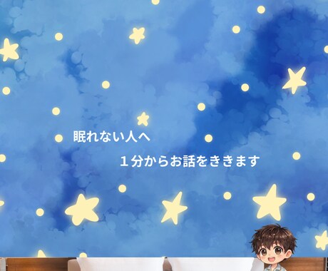 眠りにつく前の少しの時間、心の声を私が聞きます この時間なぜか眠りにつけない人、１分から何でもお話ききます。 イメージ1