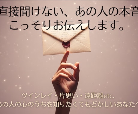 あの人のあなたに対する今この瞬間のお気持ちをみます 直接聞けない本音を50字以内でサクッとあなたにお届け❤︎ イメージ1