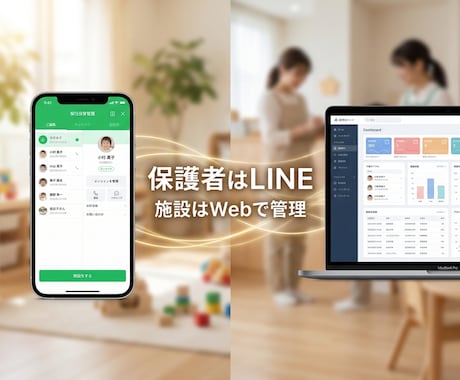 LINE×Webで保育・学童業務システム構築します 保護者はLINE、先生はWebで。朝の電話対応をゼロに イメージ2