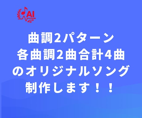 AI作曲・歌詞制作　オリジナルソングを作ります あなたのエピソードから世界にひとつの歌を作ります（4曲納品） イメージ2