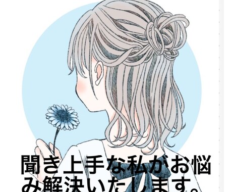 悩み、相談、愚痴など話してください。お聞きします 恋愛、結婚、妊娠出産、私の経験からなんでもご相談乗ります。 イメージ2