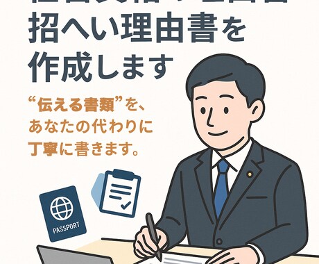 理由書・招へい理由書【ビザ】を入管目線で作成します 在留資格申請を支える、説得力ある文書を作成します。 イメージ1