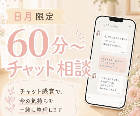 日月限定　恋愛相談　そのモヤモヤ、一緒に整理します 些細なことでも『聞いてほしい』に寄り添います イメージ1