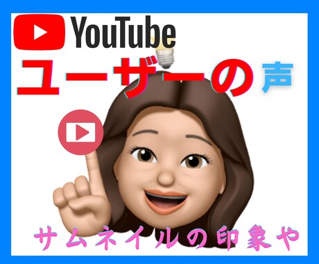 YouTubeチャンネルのフィードバックします プロじゃない★女性の一般利用者視点であなたのチャンネル観ます イメージ2