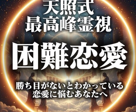 困難恋愛| 悩める恋を念願成就へ導きます 復縁、ツインレイ、諦めかけた恋など 様々な悩みへ イメージ1