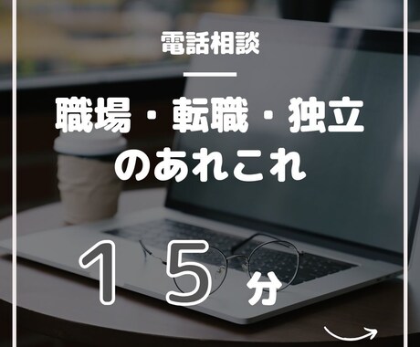 職場関係・転職・独立の問題を一緒に解決します 人間関係・転職・独立のモヤモヤをパッと明るくしていきましょう イメージ2