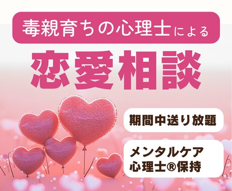 毒親経験者の心理士が恋愛の不安・愚痴聞きます 豊富なボキャブラリーであなたの魅力を引き出します イメージ1